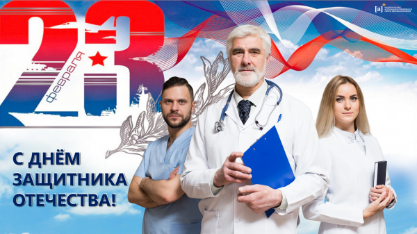 С днем Защитника Отечества!
